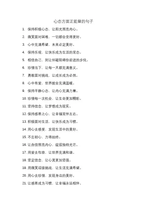 心态方面正能量的句子