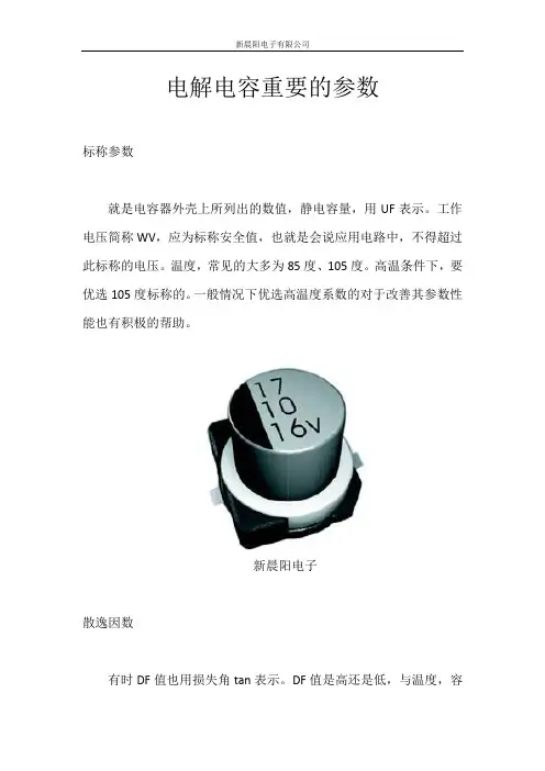 电解电容重要的参数