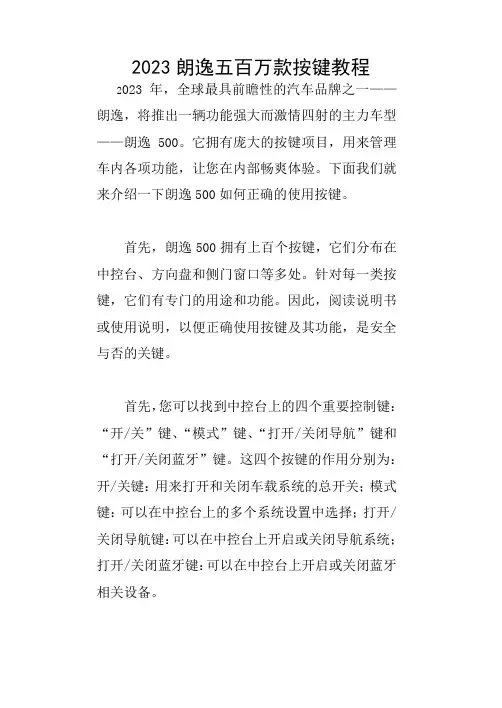 2023朗逸五百万款按键教程