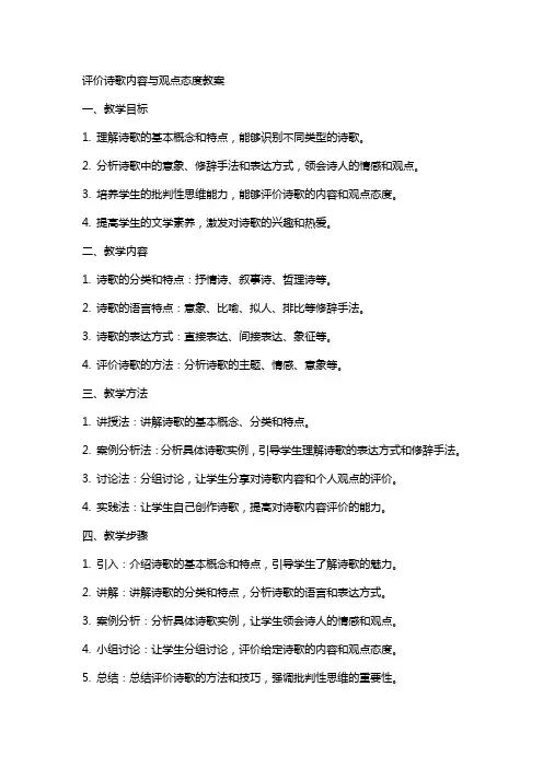 评价诗歌内容与观点态度教案