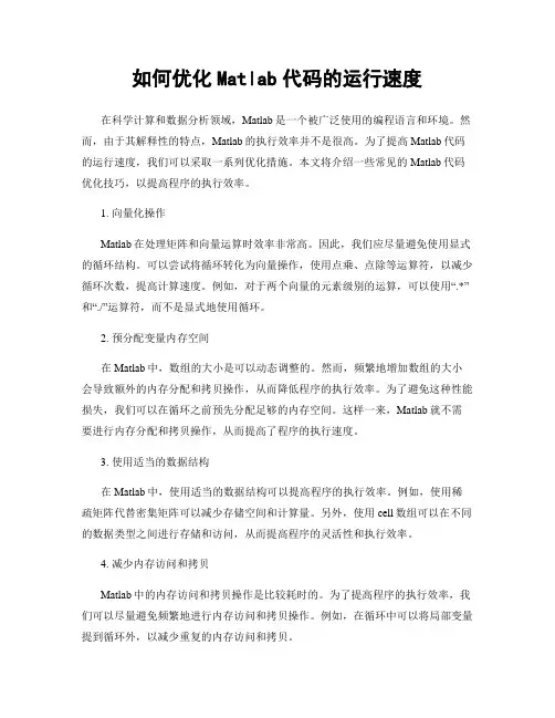 如何优化Matlab代码的运行速度