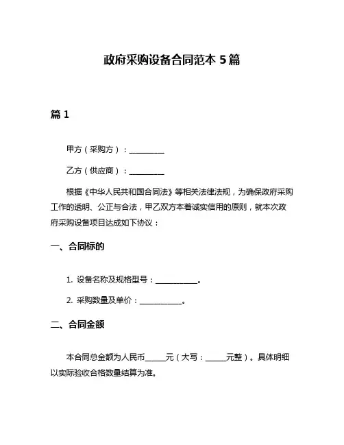 政府采购设备合同范本5篇