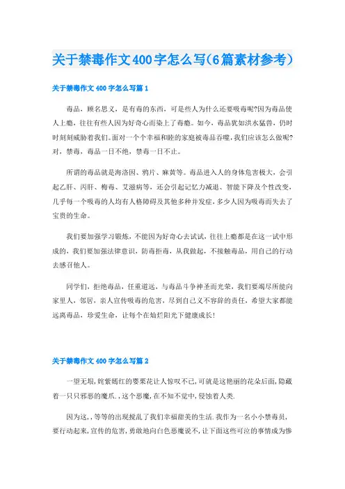 关于禁毒作文400字怎么写(6篇素材参考)