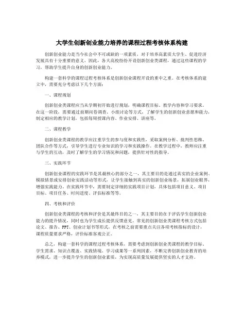 大学生创新创业能力培养的课程过程考核体系构建