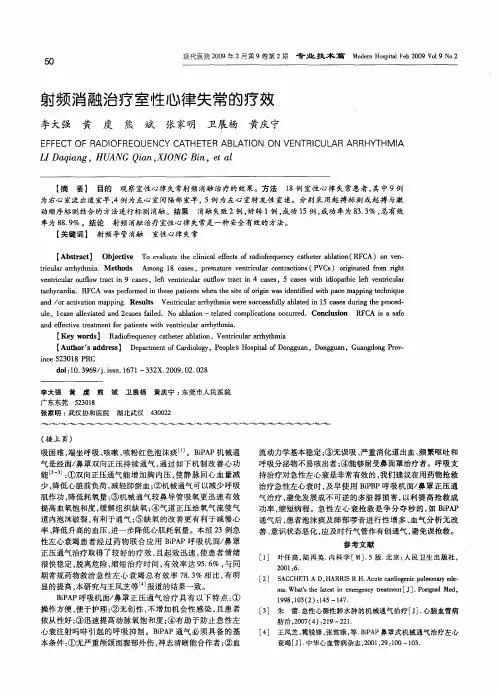 射频消融治疗室性心律失常的疗效