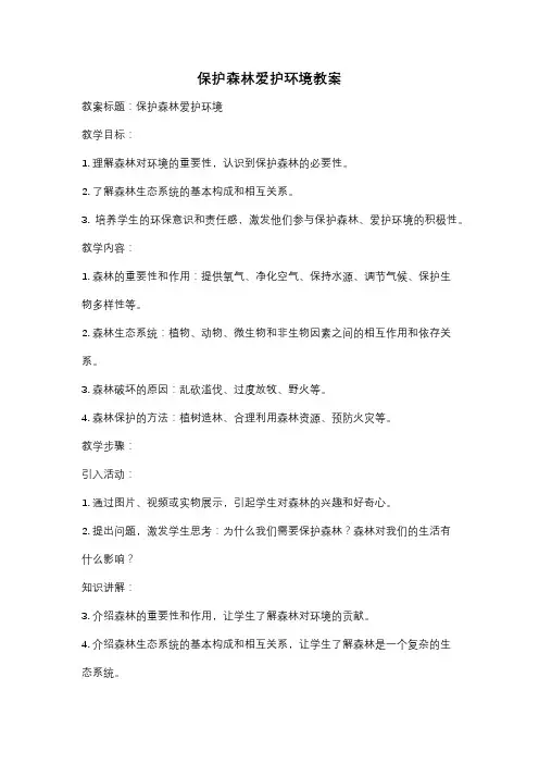 保护森林爱护环境教案