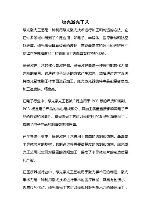 绿光激光工艺