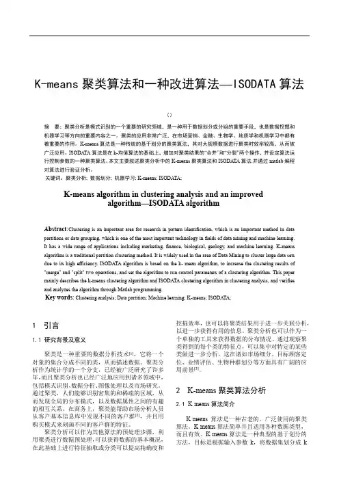 K-means与ISODATA算法的比较研究