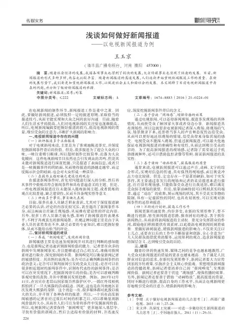 浅谈如何做好新闻报道——以电视新闻报道为例