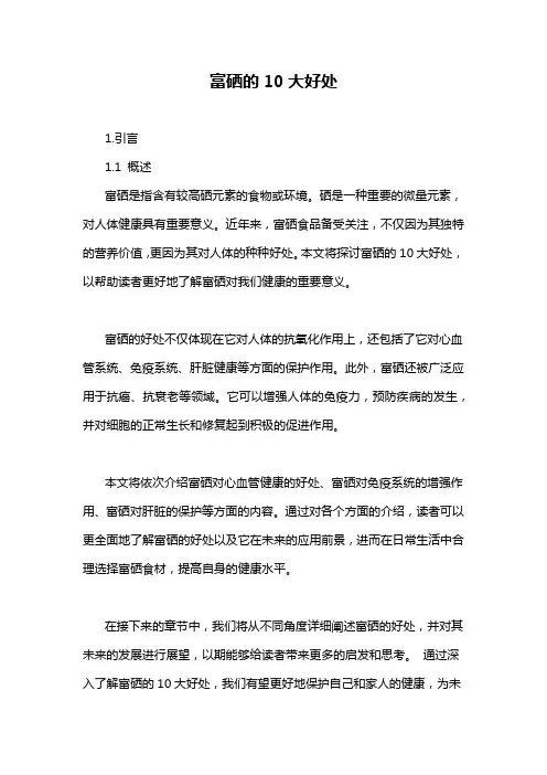 富硒的10大好处