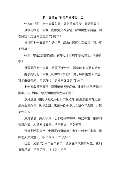 新中国成立75周年祝福语大全
