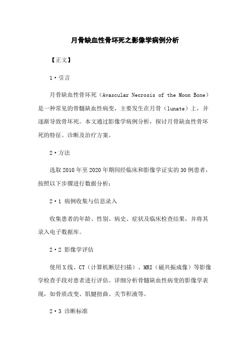 月骨缺血性骨坏死之影像学病例分析