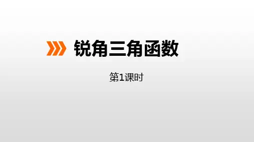 冀教版九年级上册数学《锐角三角函数》说课教学课件