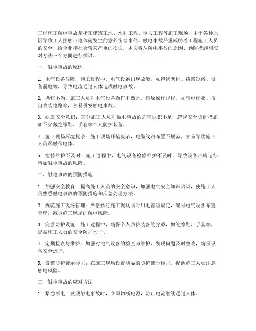 工程施工触电事故