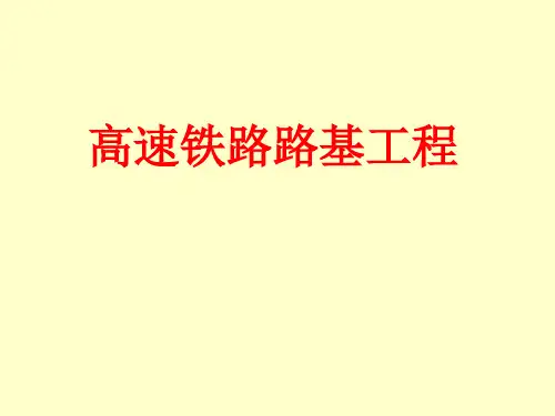 高速铁路路基工程施工要点