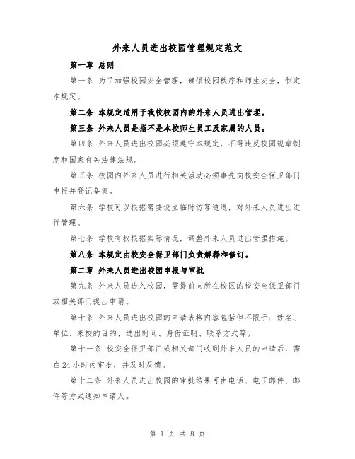 外来人员进出校园管理规定范文(4篇)