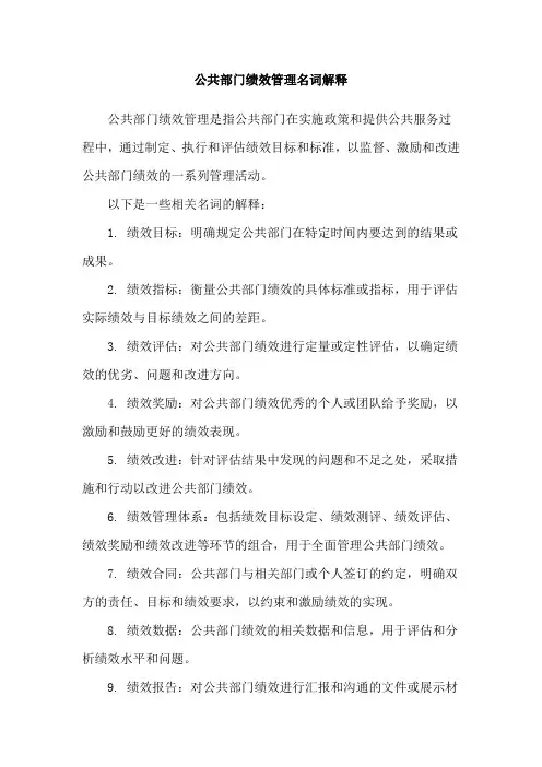 公共部门绩效管理名词解释