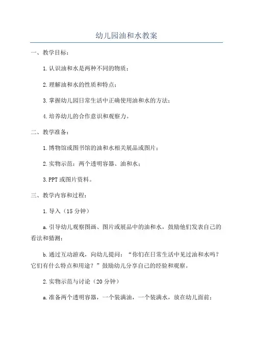 幼儿园油和水教案