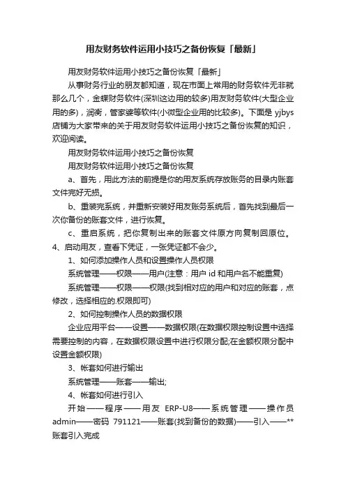 用友财务软件运用小技巧之备份恢复「最新」