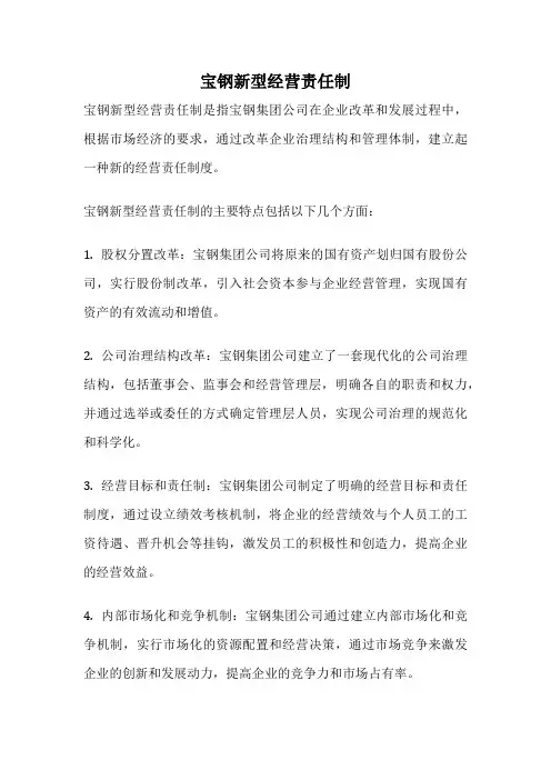 宝钢新型经营责任制