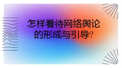 怎样看待网络舆论的形成与引导