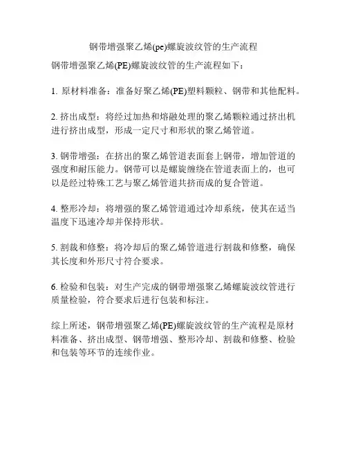 钢带增强聚乙烯(pe)螺旋波纹管的生产流程
