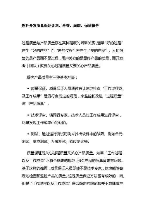 软件开发质量保证计划 检查 跟踪 保证报告全套