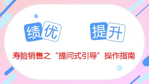 寿险销售之提问式引导操作指南
