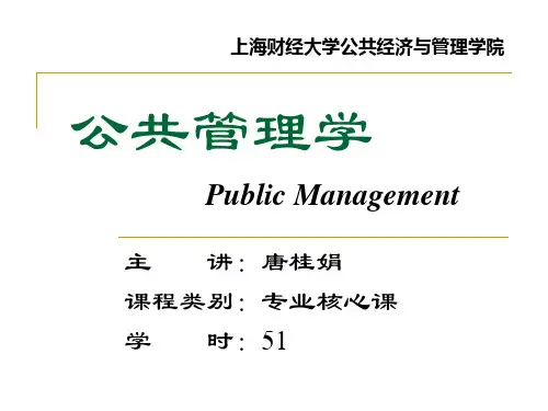 上海财经大学 公共管理学-第一讲