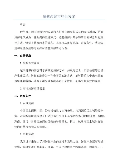 游艇旅游可行性方案
