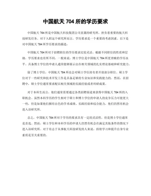 中国航天704所的学历要求