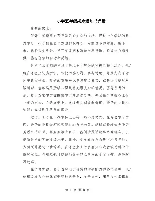 小学五年级期末通知书评语