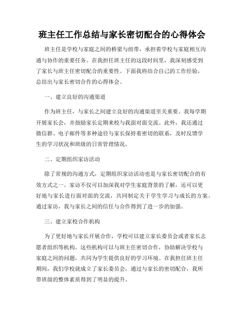 班主任工作总结与家长密切配合的心得体会