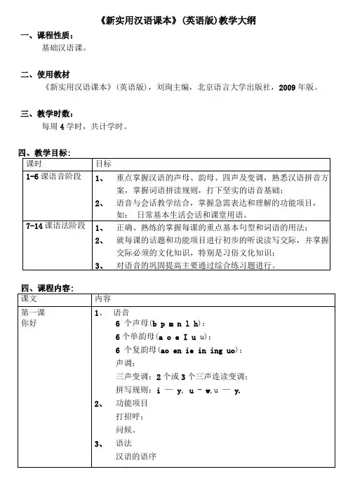 新实用汉语课本教学大纲
