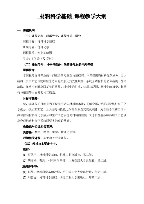 材料科学基础课程教学大纲