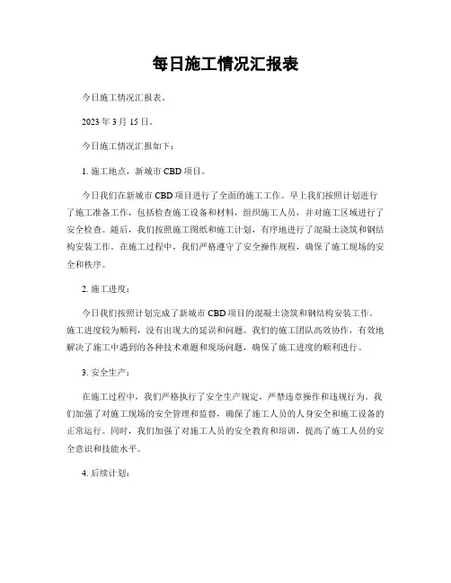 每日施工情况汇报表