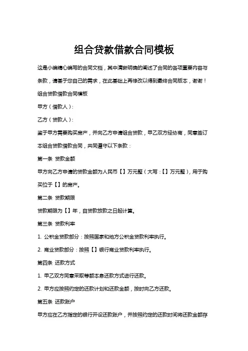 组合贷款借款合同模板