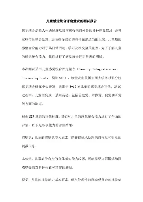 儿童感觉统合评定量表的测试报告