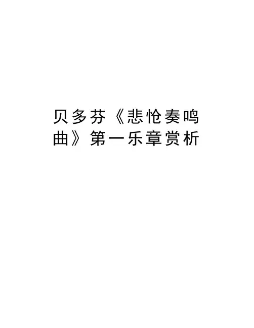 贝多芬《悲怆奏鸣曲》第一乐章赏析教学内容