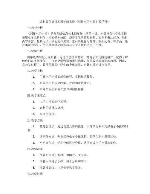 苏科版信息技术四年级上册《制作电子小报》教学设计