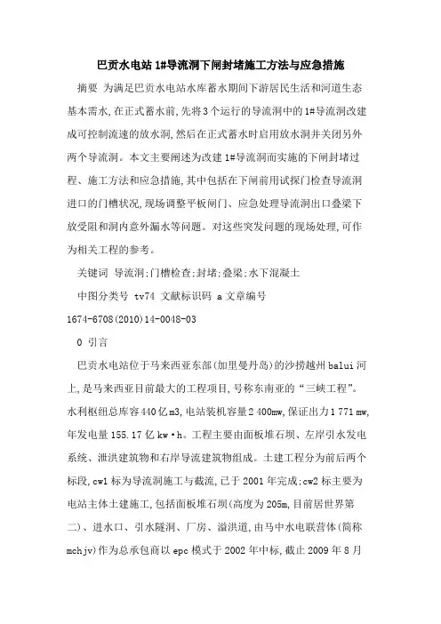 巴贡水电站1#导流洞下闸封堵施工方法与应急措施