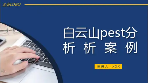 白云山pest分析案例