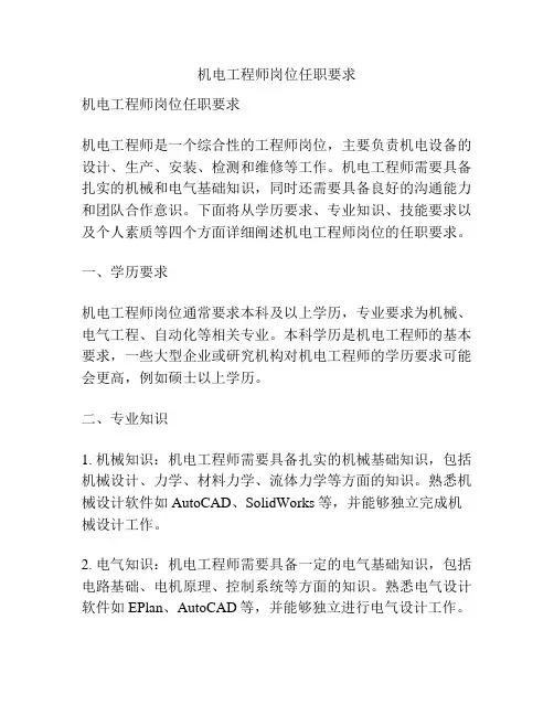机电工程师岗位任职要求