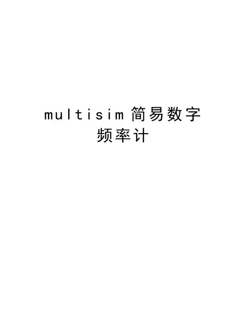 multisim简易数字频率计说课讲解
