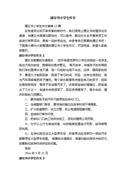 建议书小学生作文