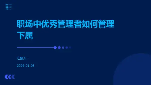 职场中优秀管理者如何管理下属