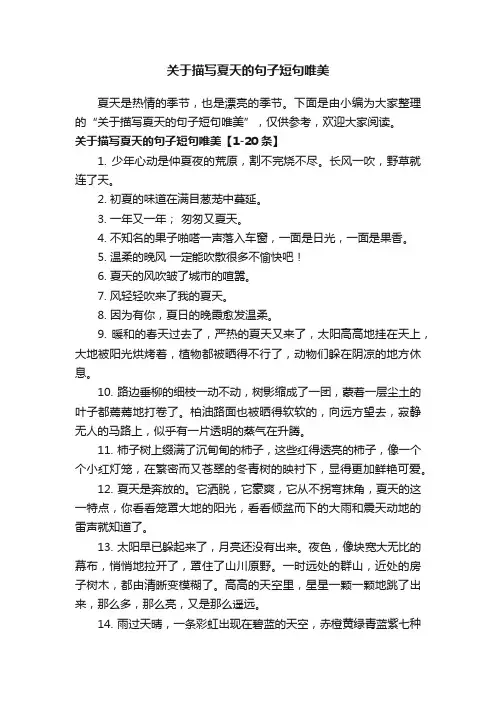 关于描写夏天的句子短句唯美