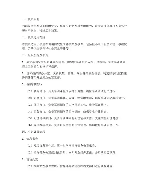 学生军训安全应急处置预案