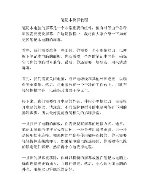 笔记本换屏教程