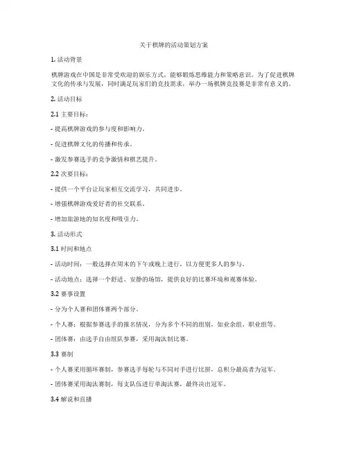 关于棋牌的活动策划方案